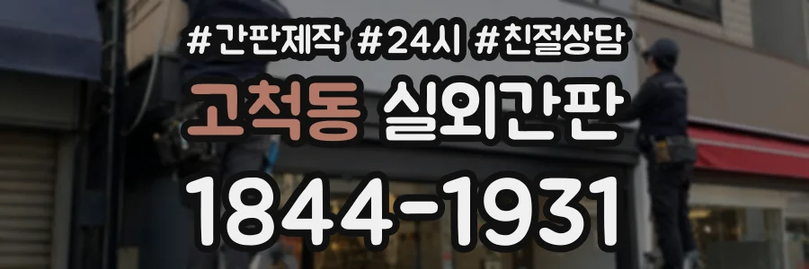 고척동 실외간판 상담 전화 1844-1931