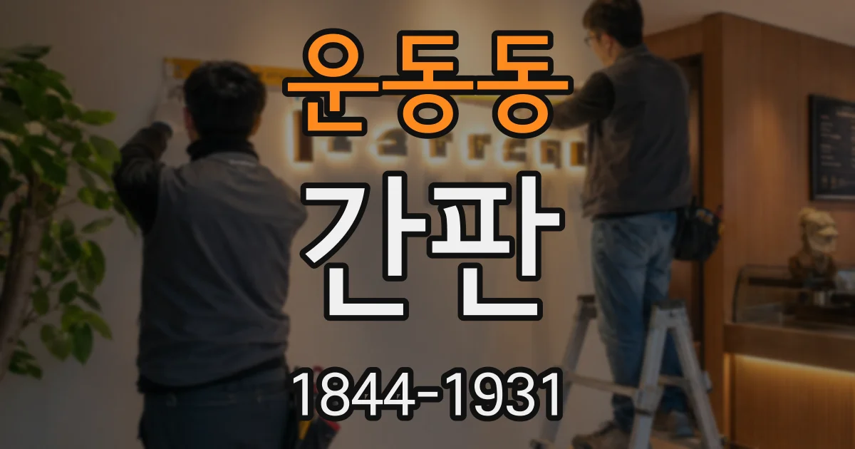 운동동 간판