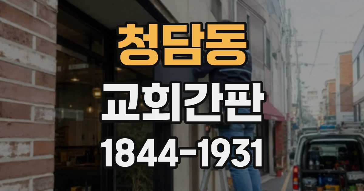 청담동 교회간판