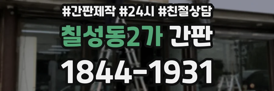 칠성동2가 간판