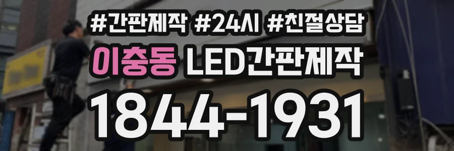 이충동 LED간판제작 상담 전화 1844-1931