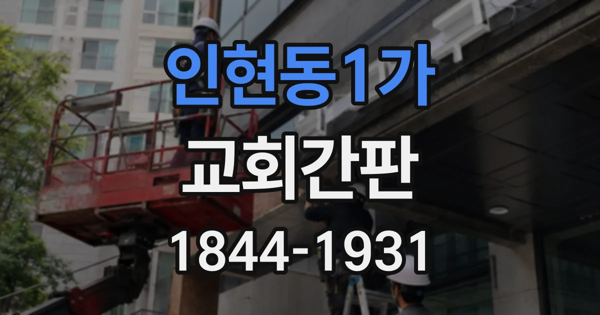인현동1가 교회간판