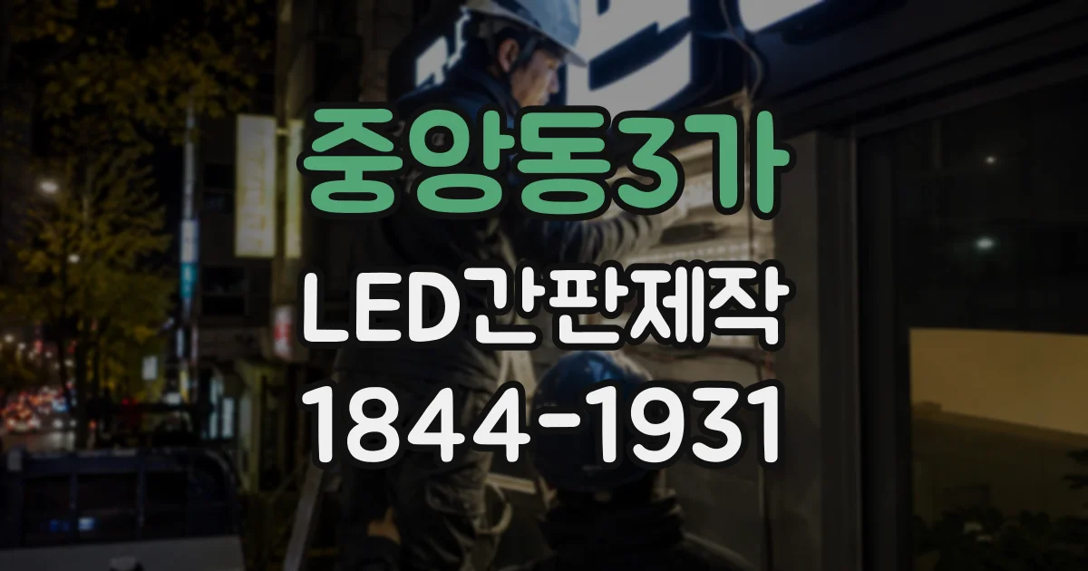 중앙동3가 LED간판제작