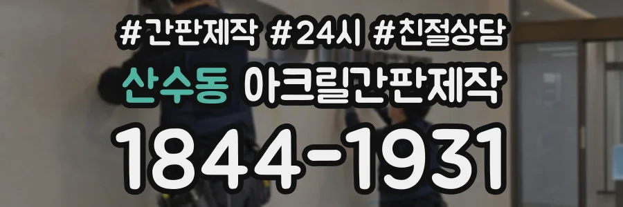 산수동 아크릴간판제작 상담 전화 1844-1931