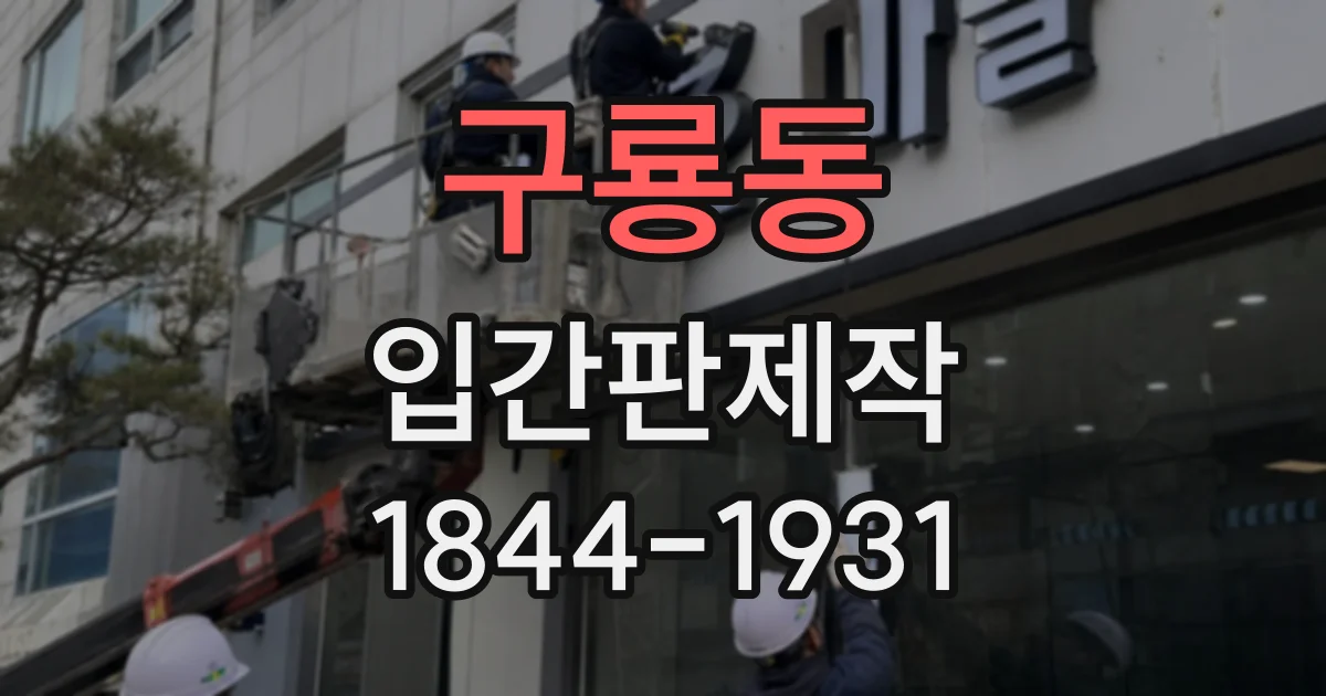 구룡동 입간판제작