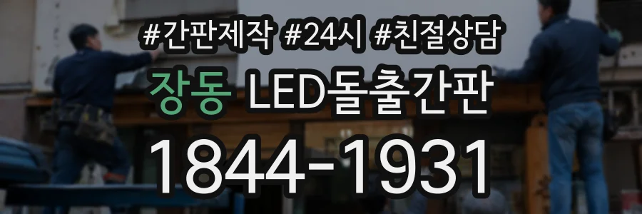장동 LED돌출간판 상담 전화 1844-1931