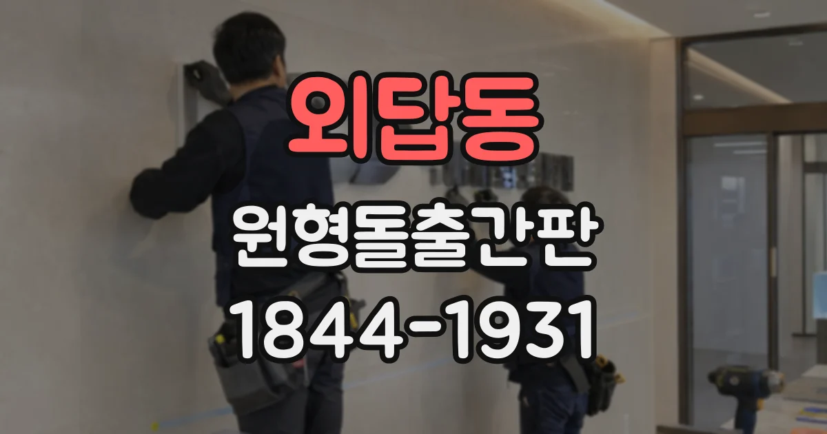 외답동 원형돌출간판