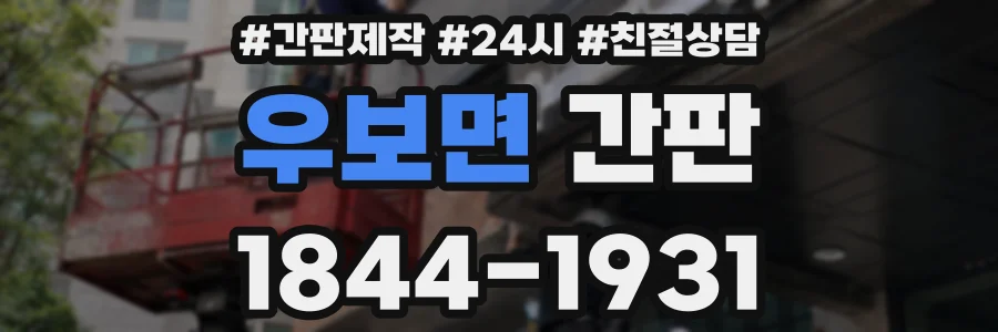 우보면 간판