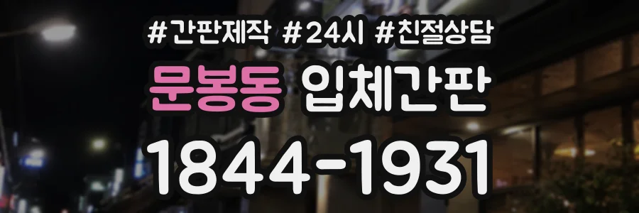 문봉동 입체간판 상담 전화 1844-1931
