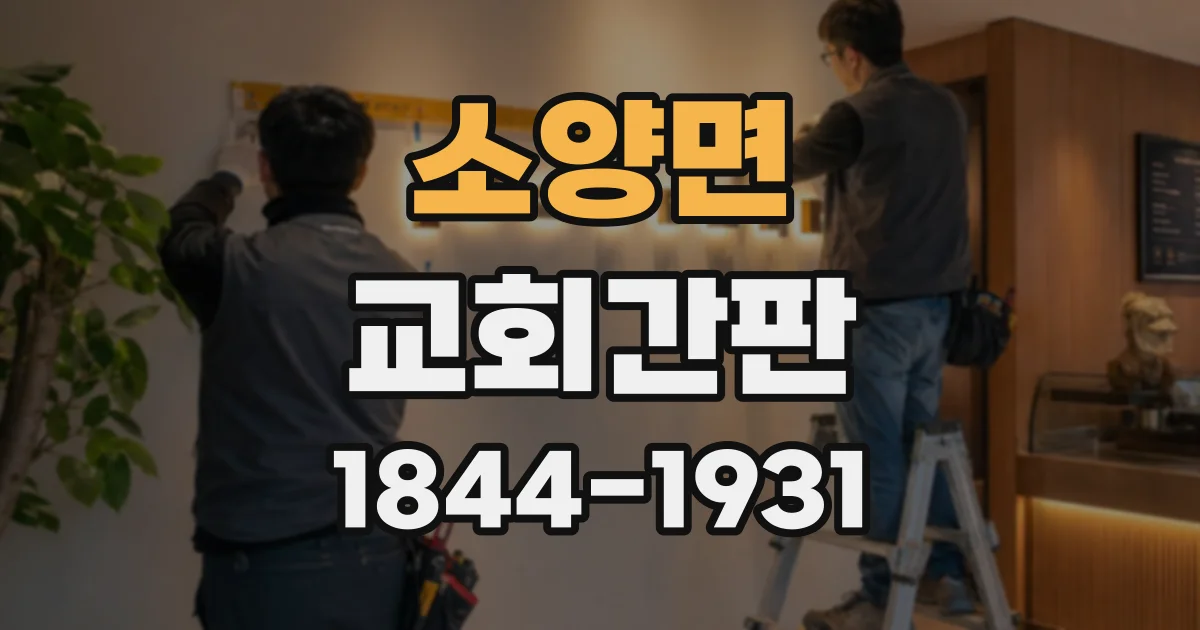 소양면 교회간판