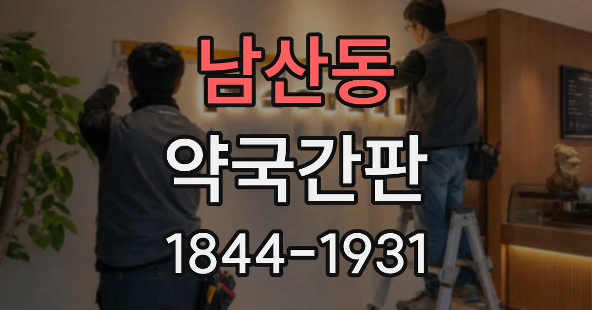 남산동 약국간판