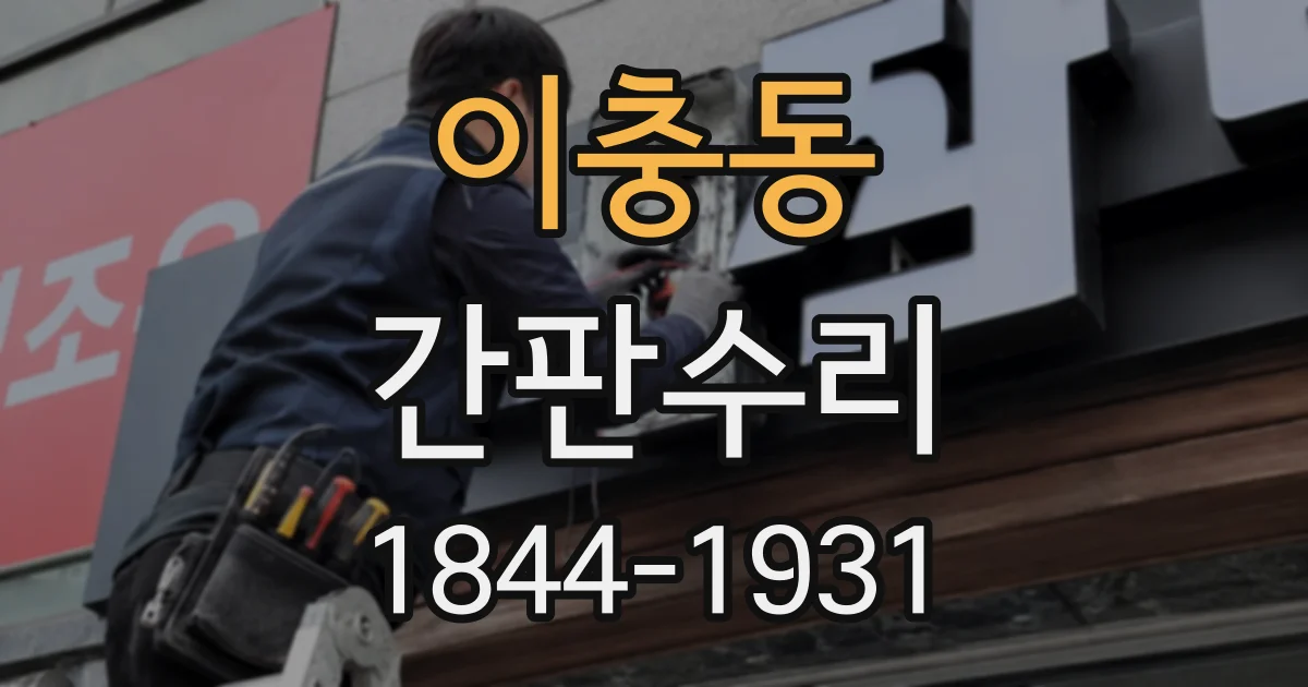 이충동 간판수리