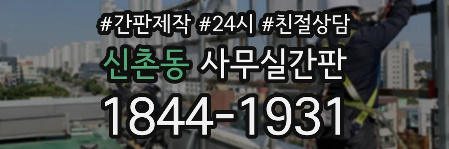 신촌동 사무실간판 상담 전화 1844-1931