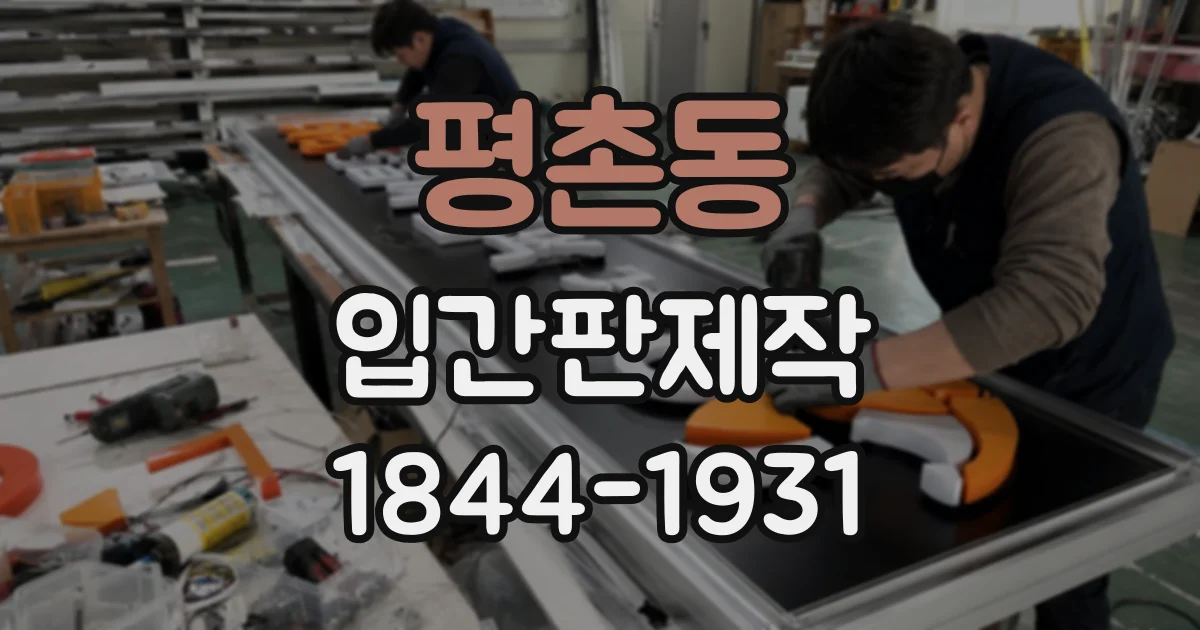 평촌동 입간판제작