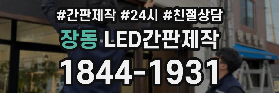 장동 LED간판제작 상담 전화 1844-1931