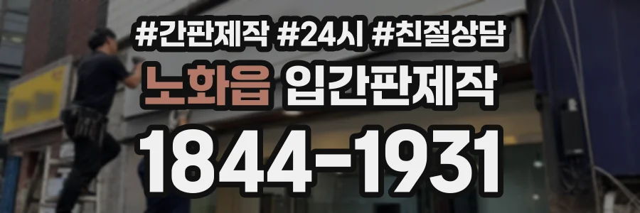 노화읍 입간판제작 상담 전화 1844-1931