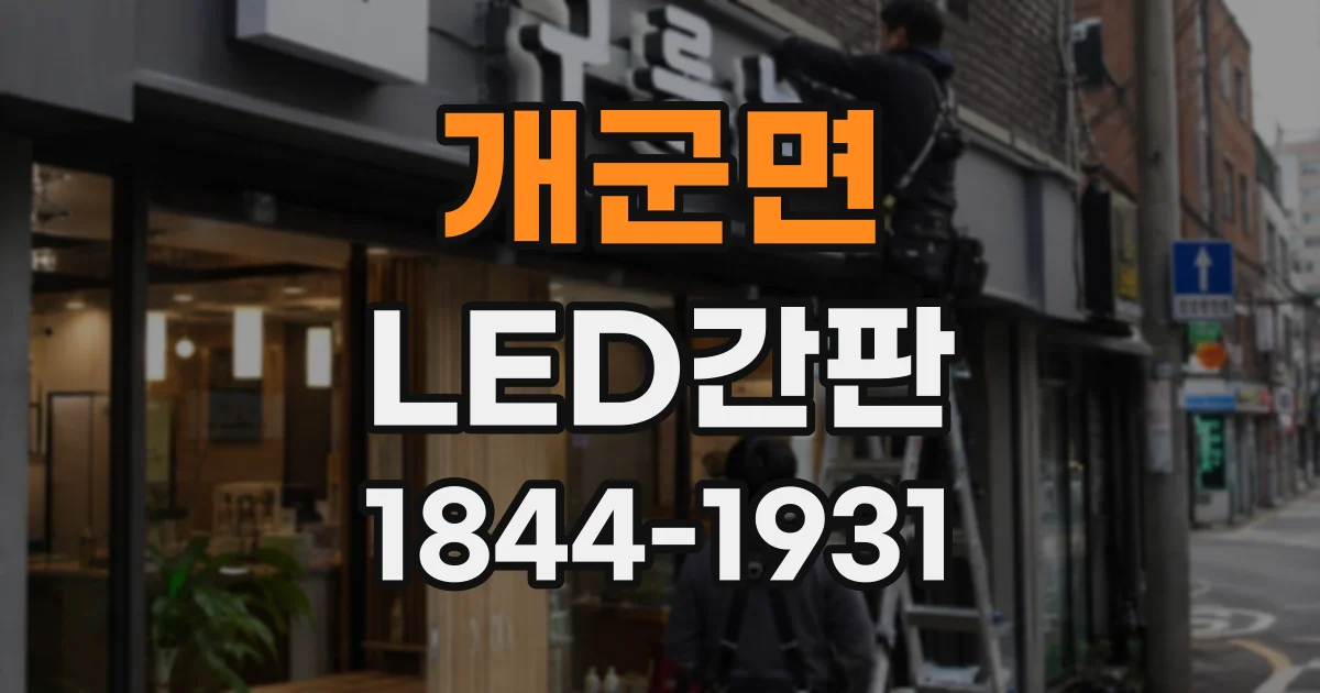 개군면 LED간판