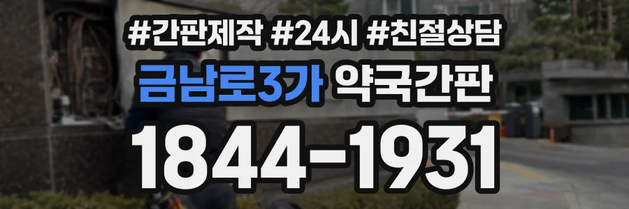 금남로3가 약국간판 상담 전화 1844-1931