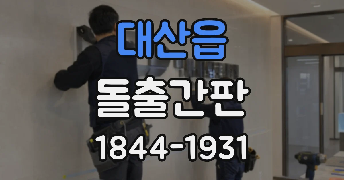 대산읍 돌출간판