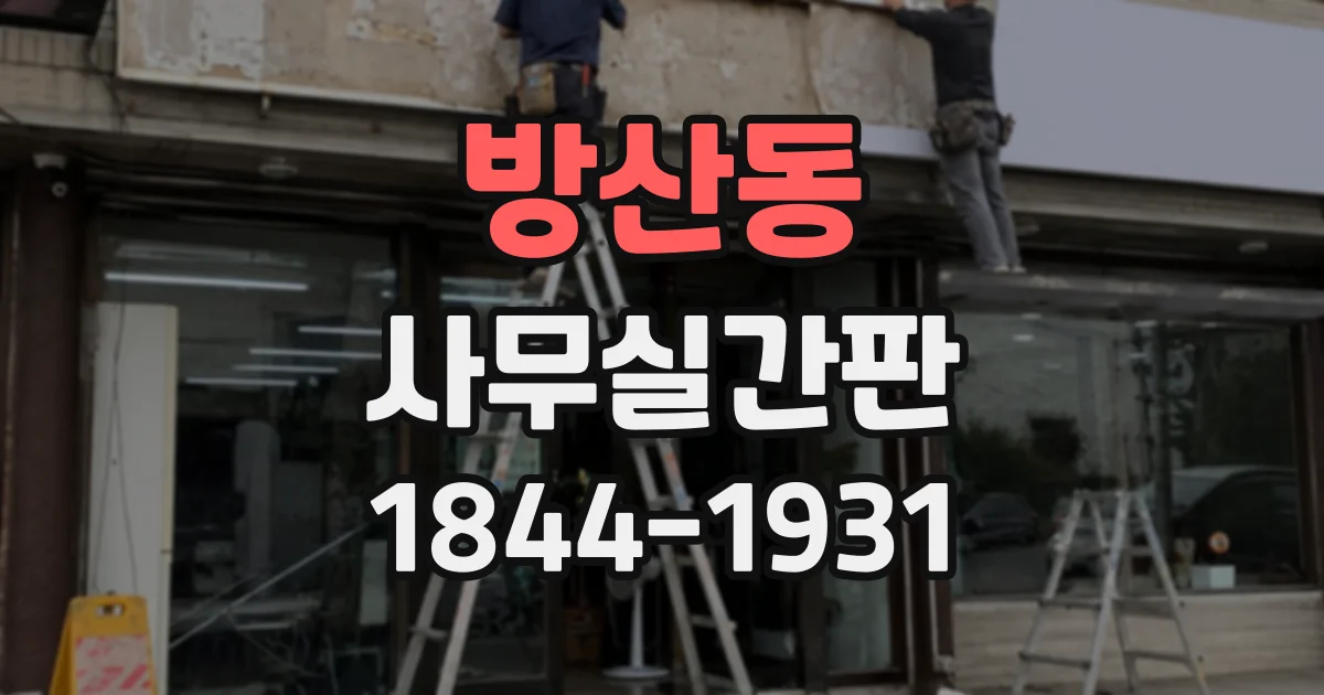 방산동 사무실간판