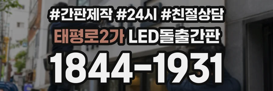 태평로2가 LED돌출간판 상담 전화 1844-1931