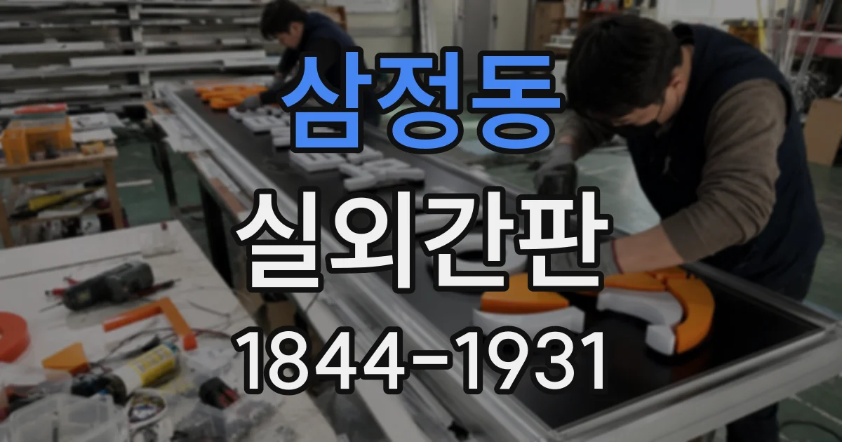 삼정동 실외간판