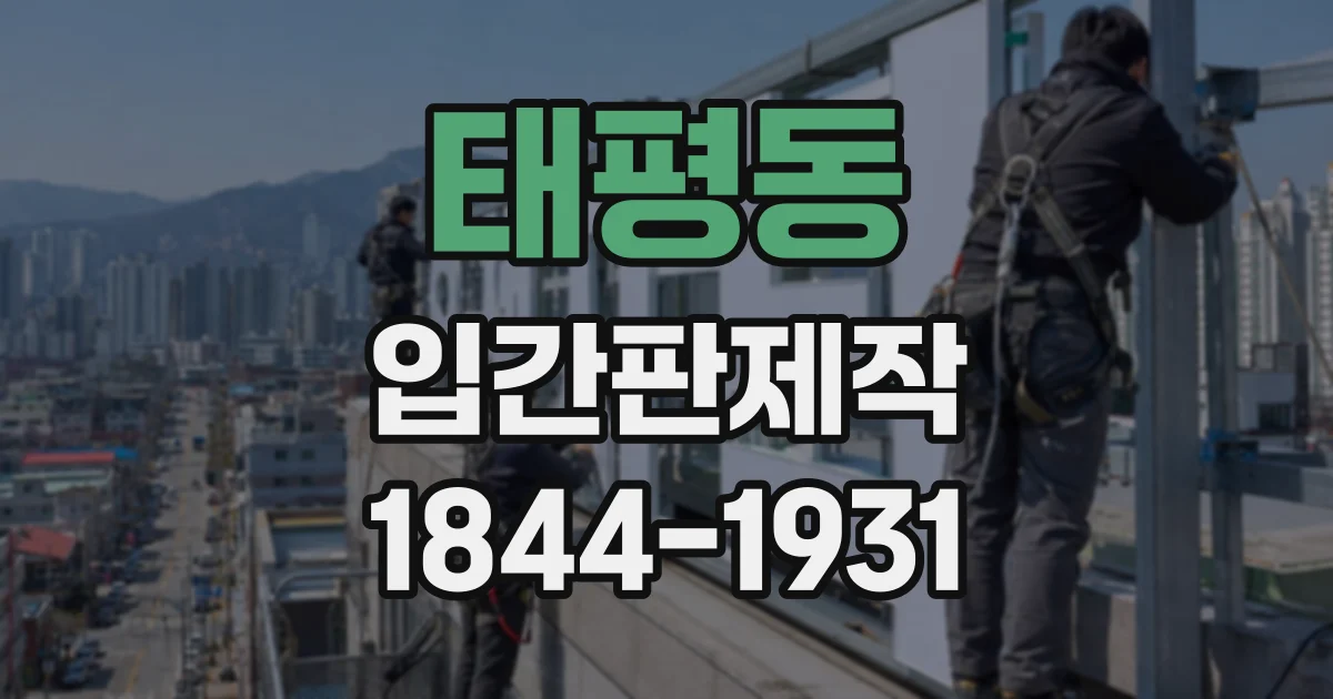 태평동 입간판제작