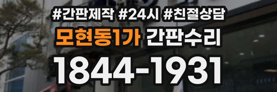 모현동1가 간판수리 상담 전화 1844-1931