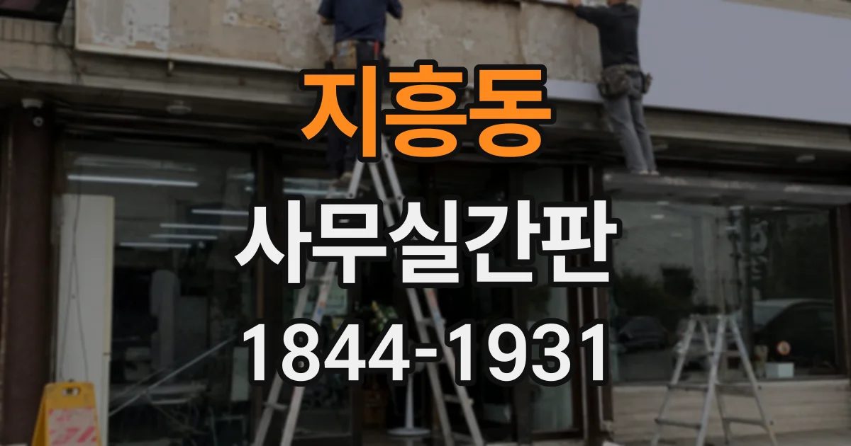 지흥동 사무실간판
