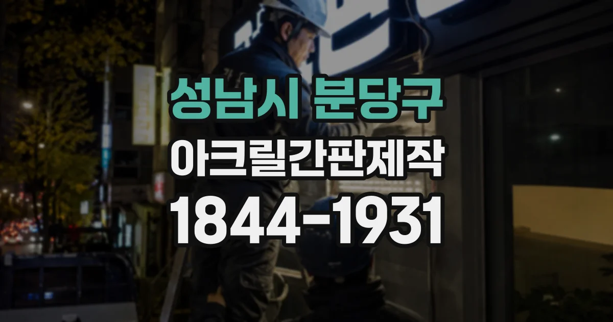 성남시 분당구 아크릴간판제작