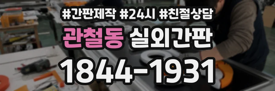 관철동 실외간판 상담 전화 1844-1931