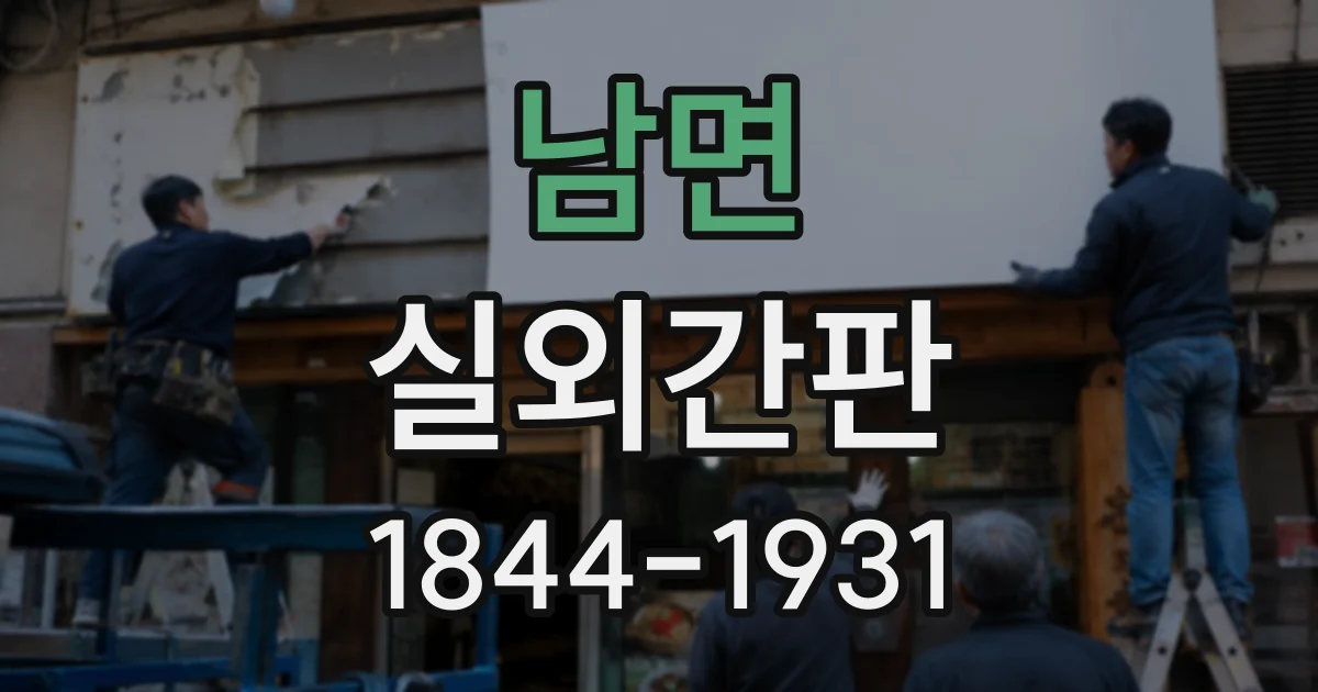 남면 실외간판