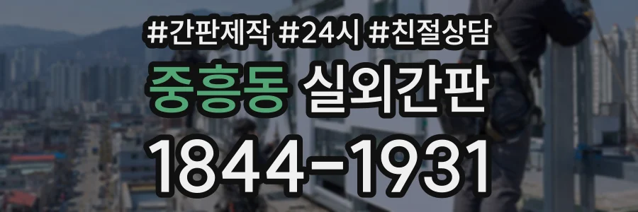 중흥동 실외간판 상담 전화 1844-1931
