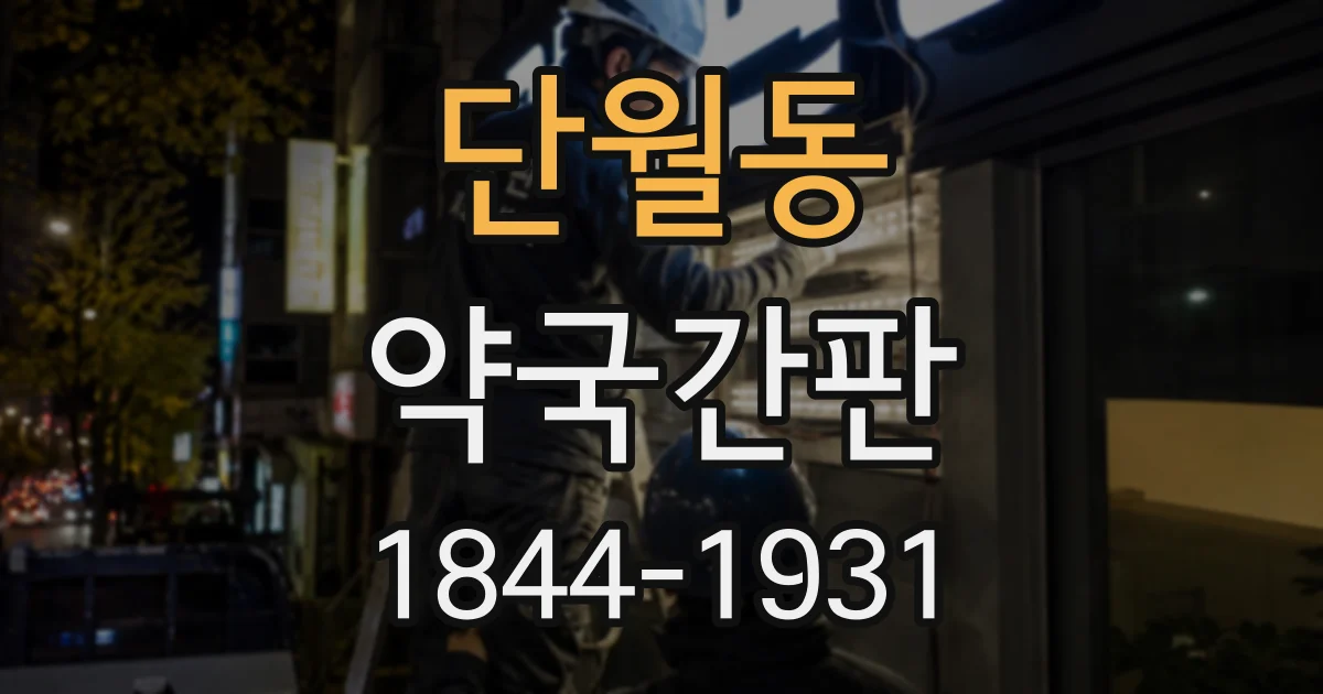 단월동 약국간판