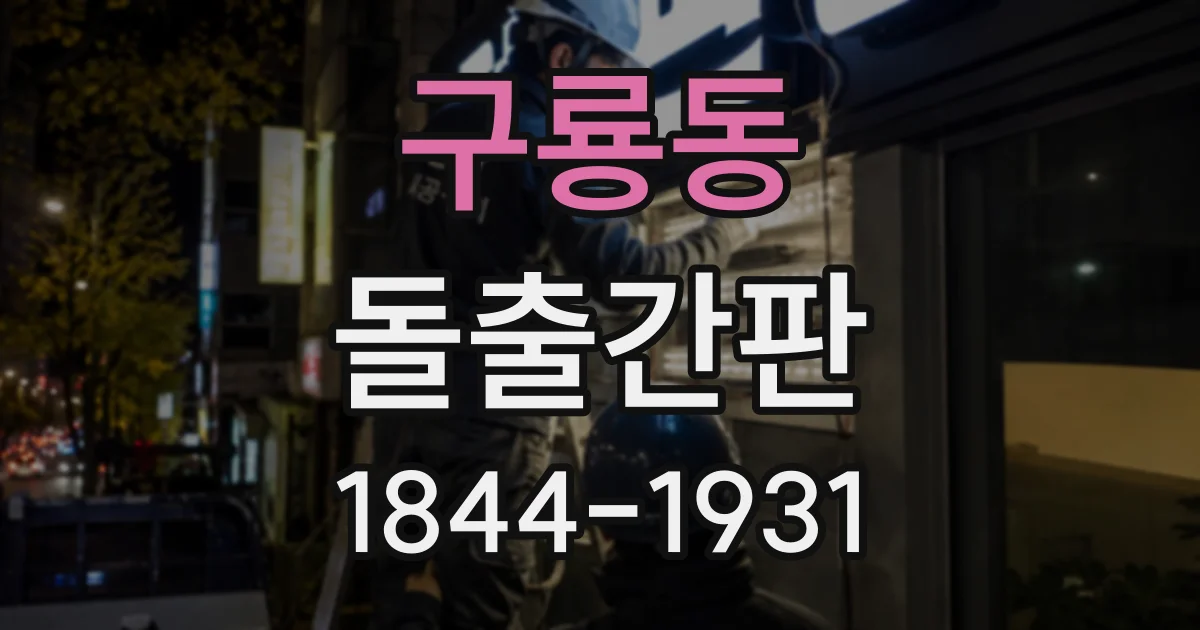 구룡동 돌출간판