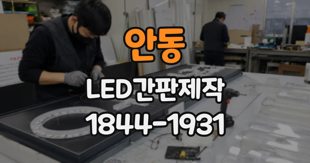 안동 LED간판제작