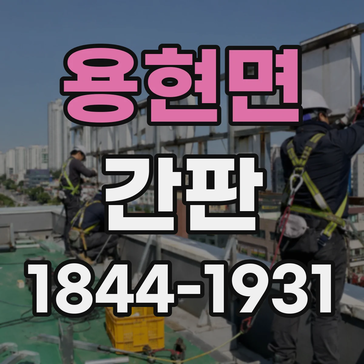용현면 간판