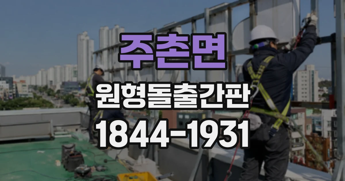 주촌면 원형돌출간판