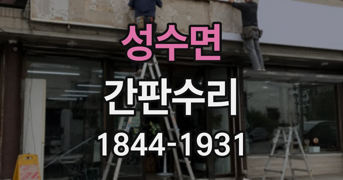 성수면 간판수리