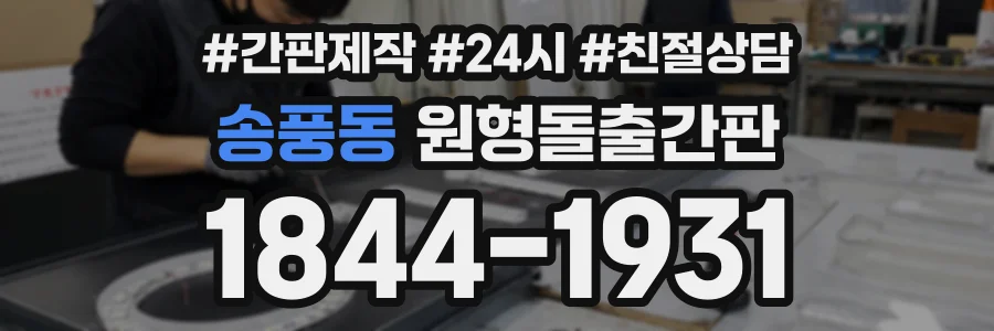 송풍동 원형돌출간판 상담 전화 1844-1931