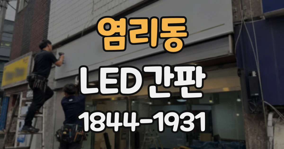 염리동 LED간판