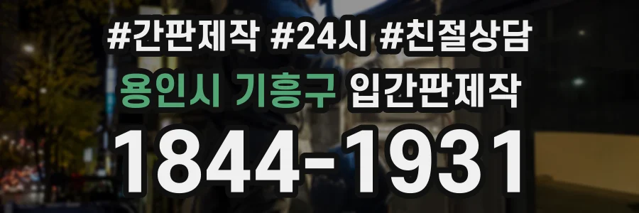 용인시 기흥구 입간판제작 상담 전화 1844-1931
