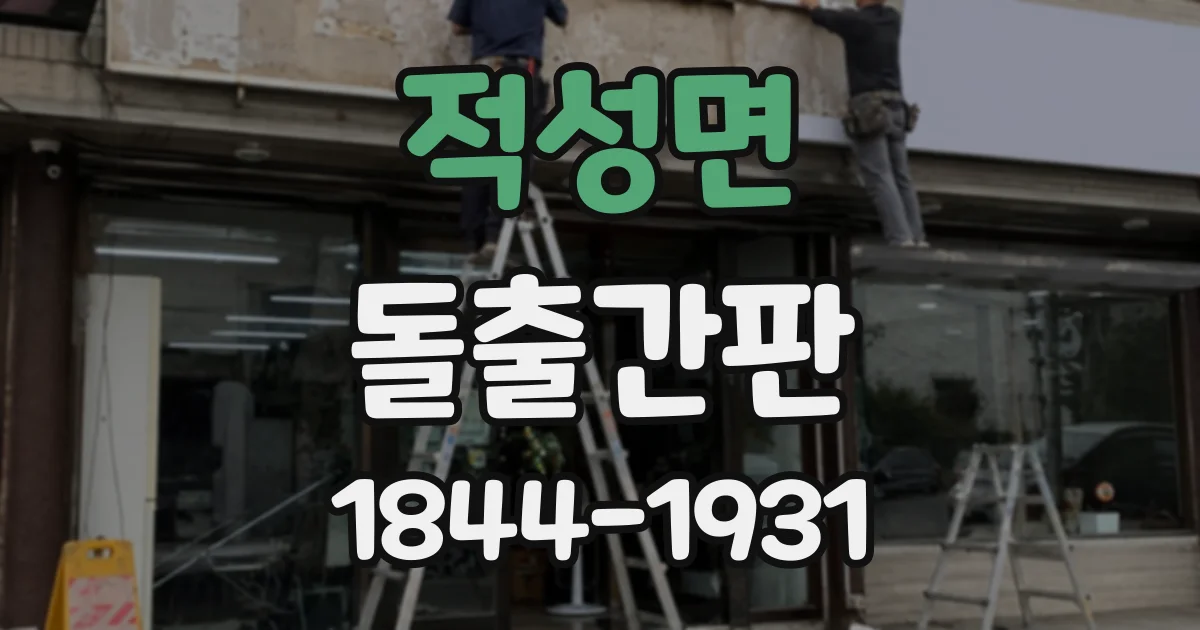 적성면 돌출간판