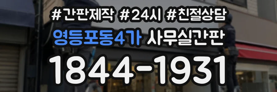 영등포동4가 사무실간판 상담 전화 1844-1931