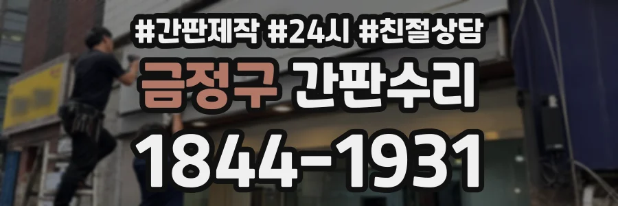 금정구 간판수리 상담 전화 1844-1931