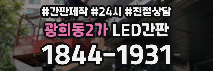 광희동2가 LED간판 상담 전화 1844-1931