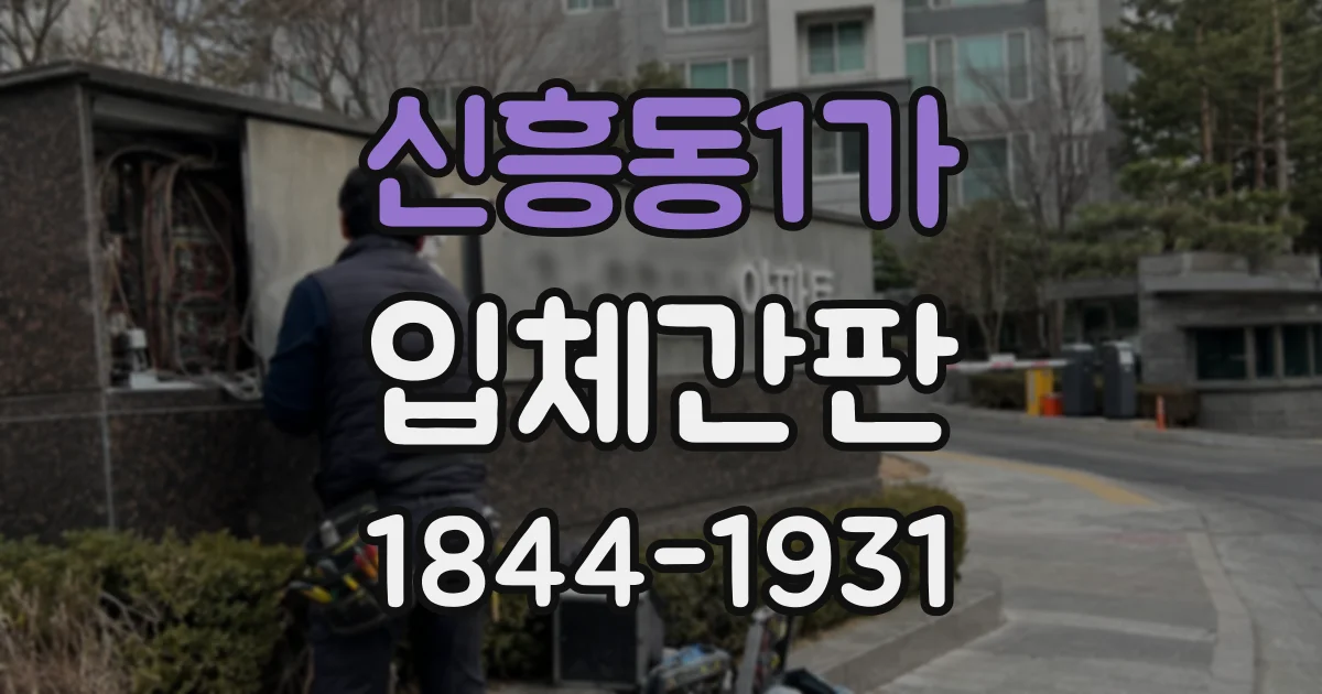 신흥동1가 입체간판