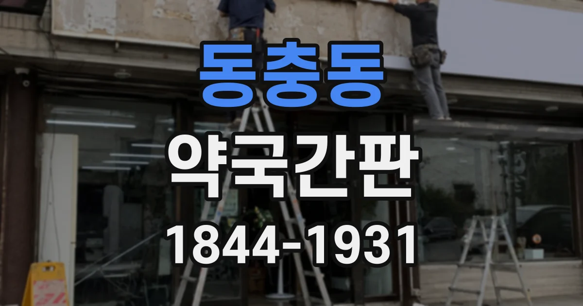 동충동 약국간판