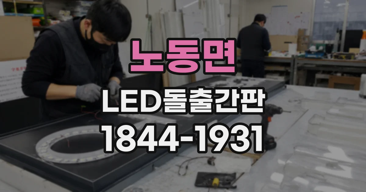 노동면 LED돌출간판