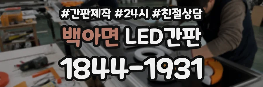 백아면 LED간판 상담 전화 1844-1931